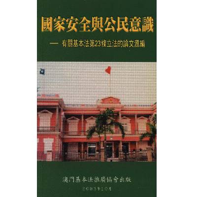 《國家安全與公民意識——有關基本法第23條立法的論文匯編》