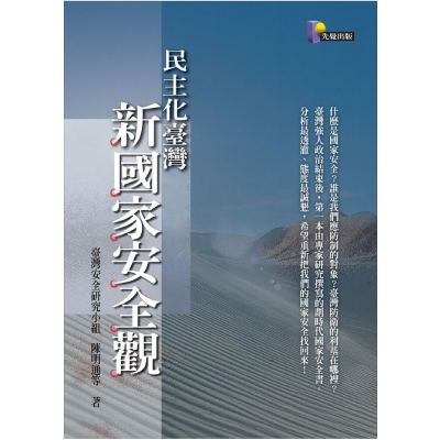 《民主化臺灣新國家安全觀─社會觀察22》