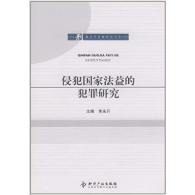 《侵犯國家法益的犯罪研究》