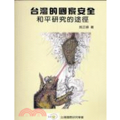 《台灣的國家安全：和平研究的途徑》