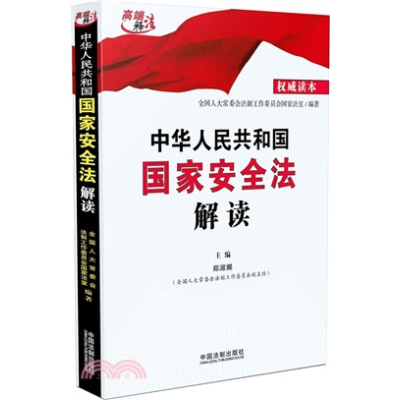 《中華人民共和國國家安全法解讀》