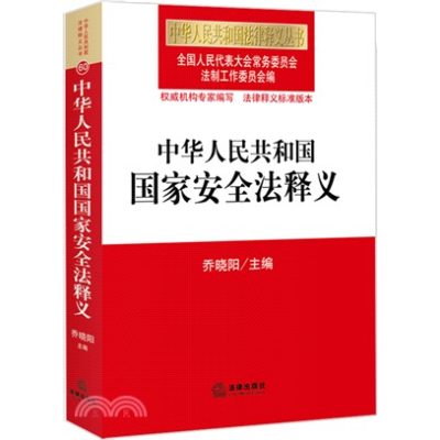 《中華人民共和國國家安全法釋義》