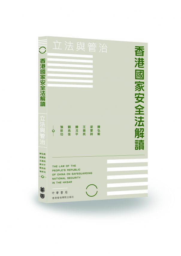 《香港國家安全法解讀：立法與管治》