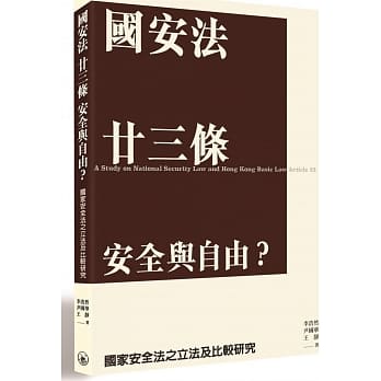 《國安法 廿三條 安全與自由？–國家安全法之立法及比較研究》 (A study on National Security Law and Hong Kong Basic Law Article 23)