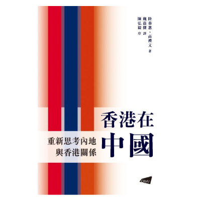 香港在中國﹣重新思考內地與香港關係 (Hong Kong in China – Rethinking the Hong Kong-Mainland Relationship)