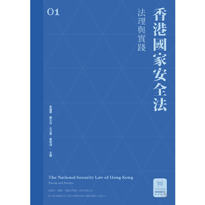 《香港國家安全法：法理與實踐》